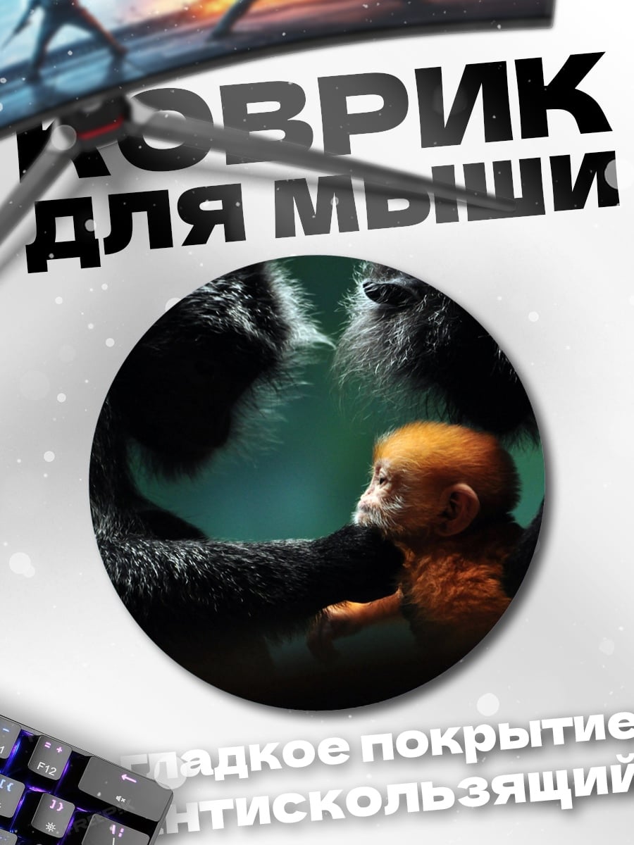 Коврик круглый Мама горилла с детенышем