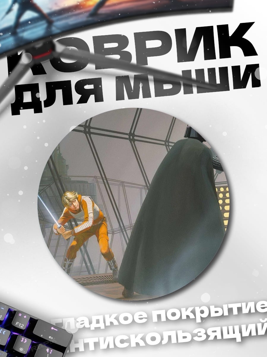 Коврик круглый Люк против Вейдера