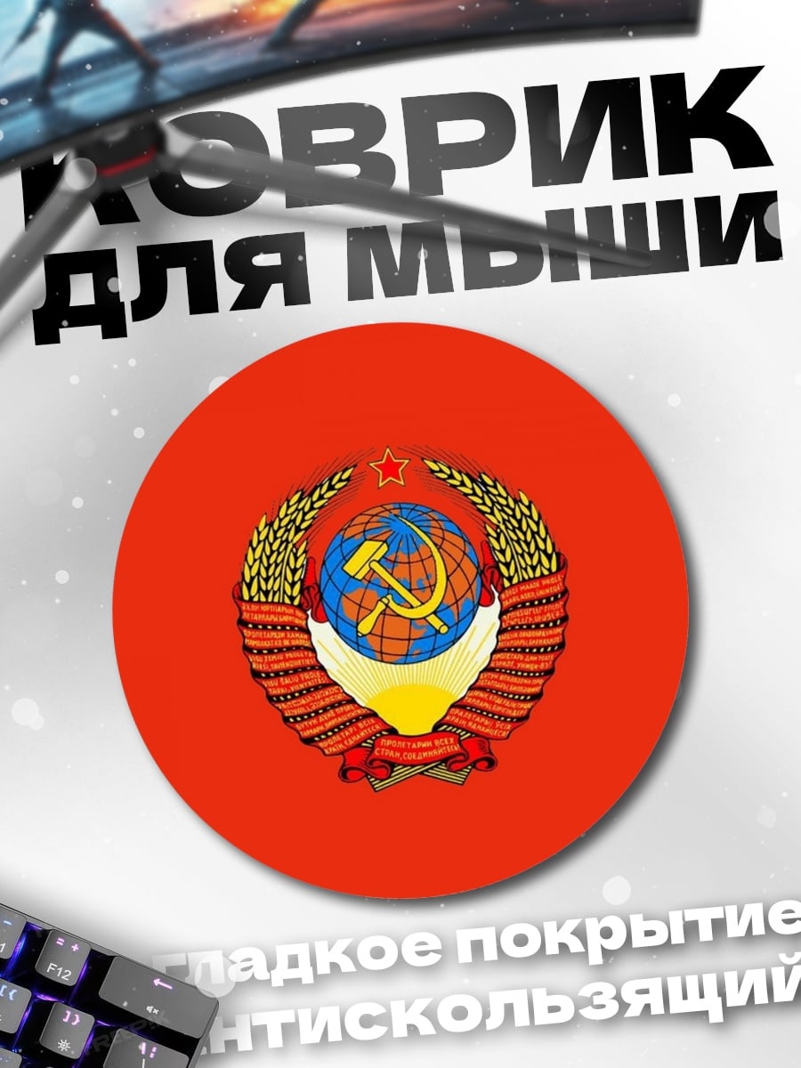 Коврик круглый герб СССР