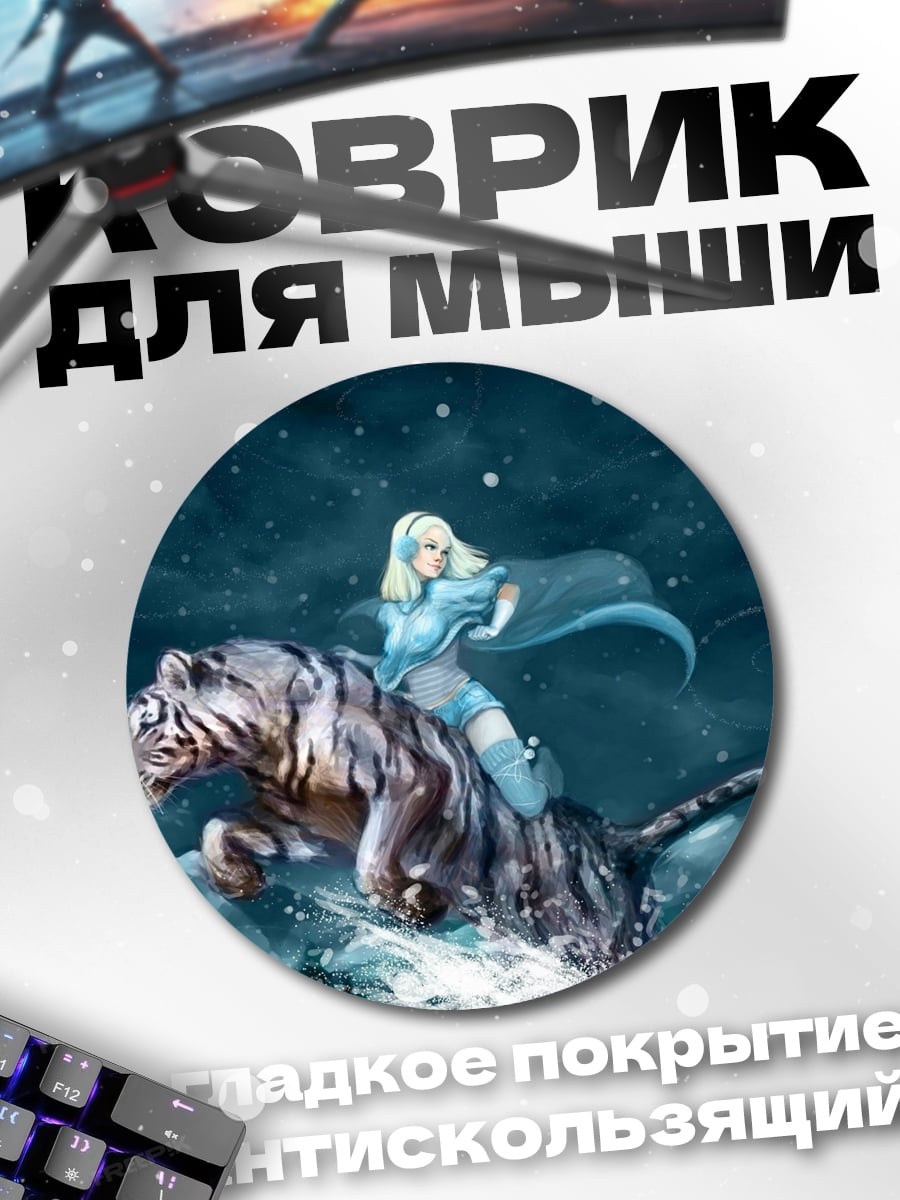 Коврик круглый Девушка на тигре