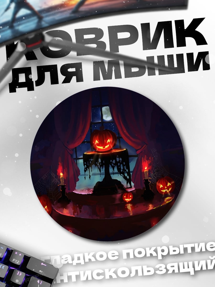 Коврик круглый Тыквы на Хэллоуин