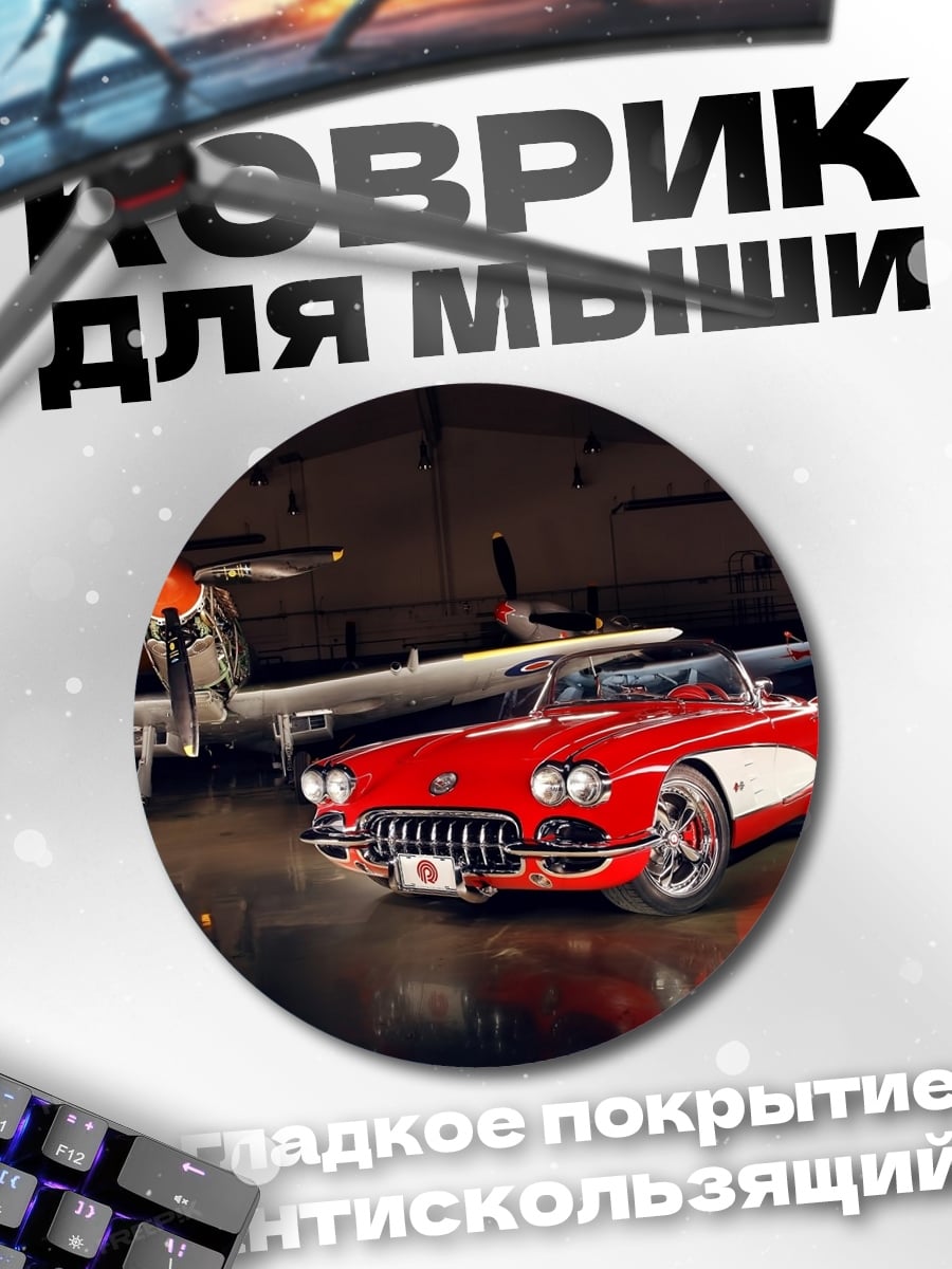 Коврик круглый Ретро авто
