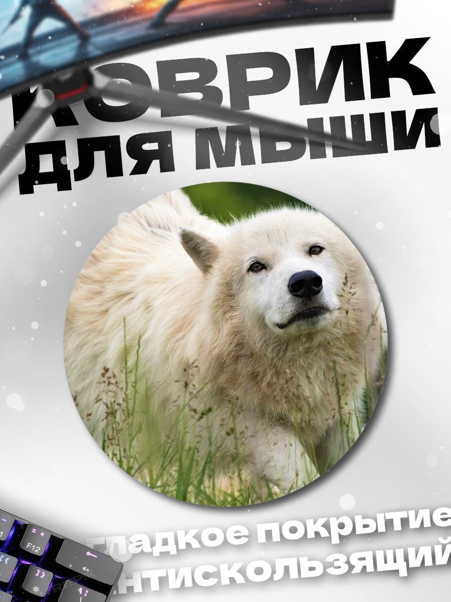 Коврик круглый Белый волк