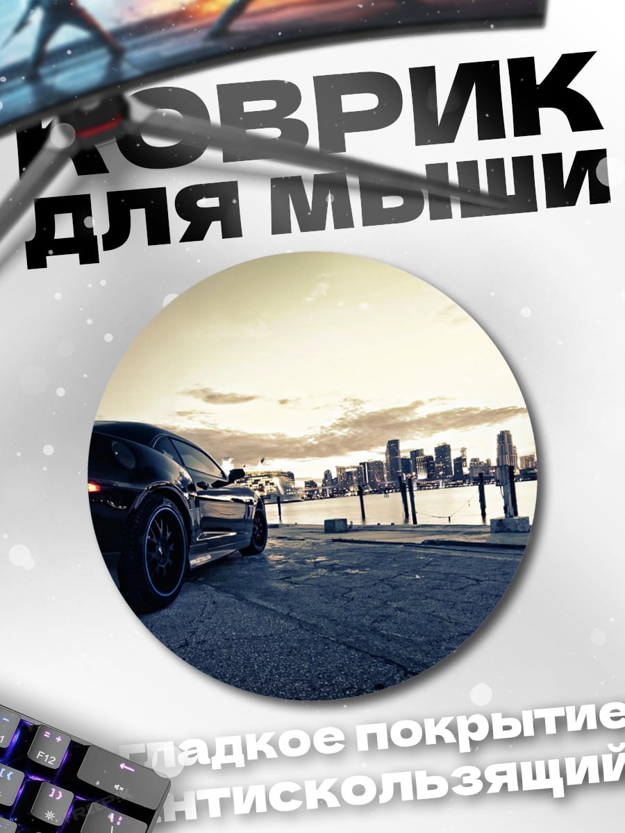 Коврик круглый Черный спорткар