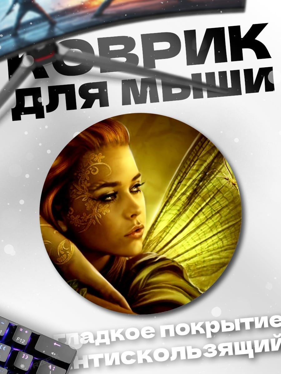 Коврик круглый Золотая фея с крыльями