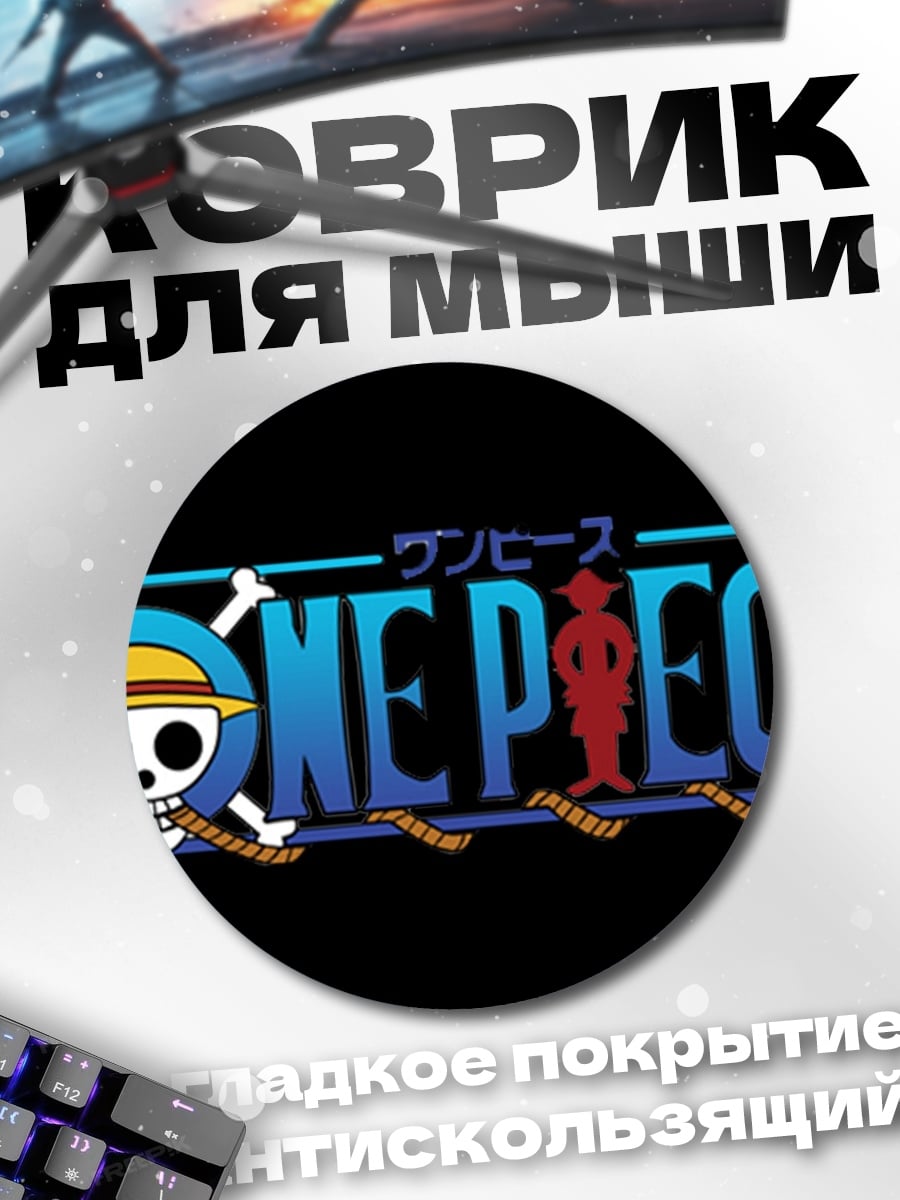 Коврик круглый Логотип One Piece