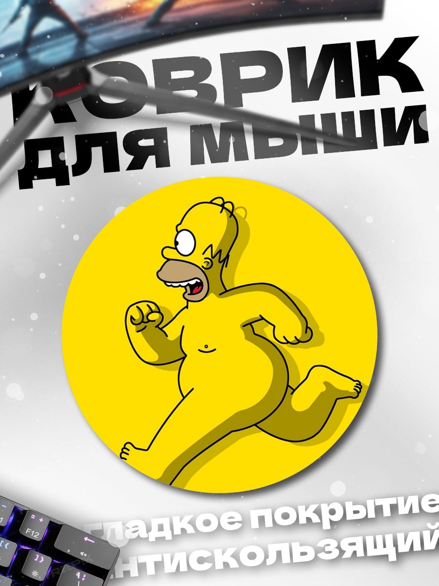 Коврик круглый Хомер Симпсон бежит