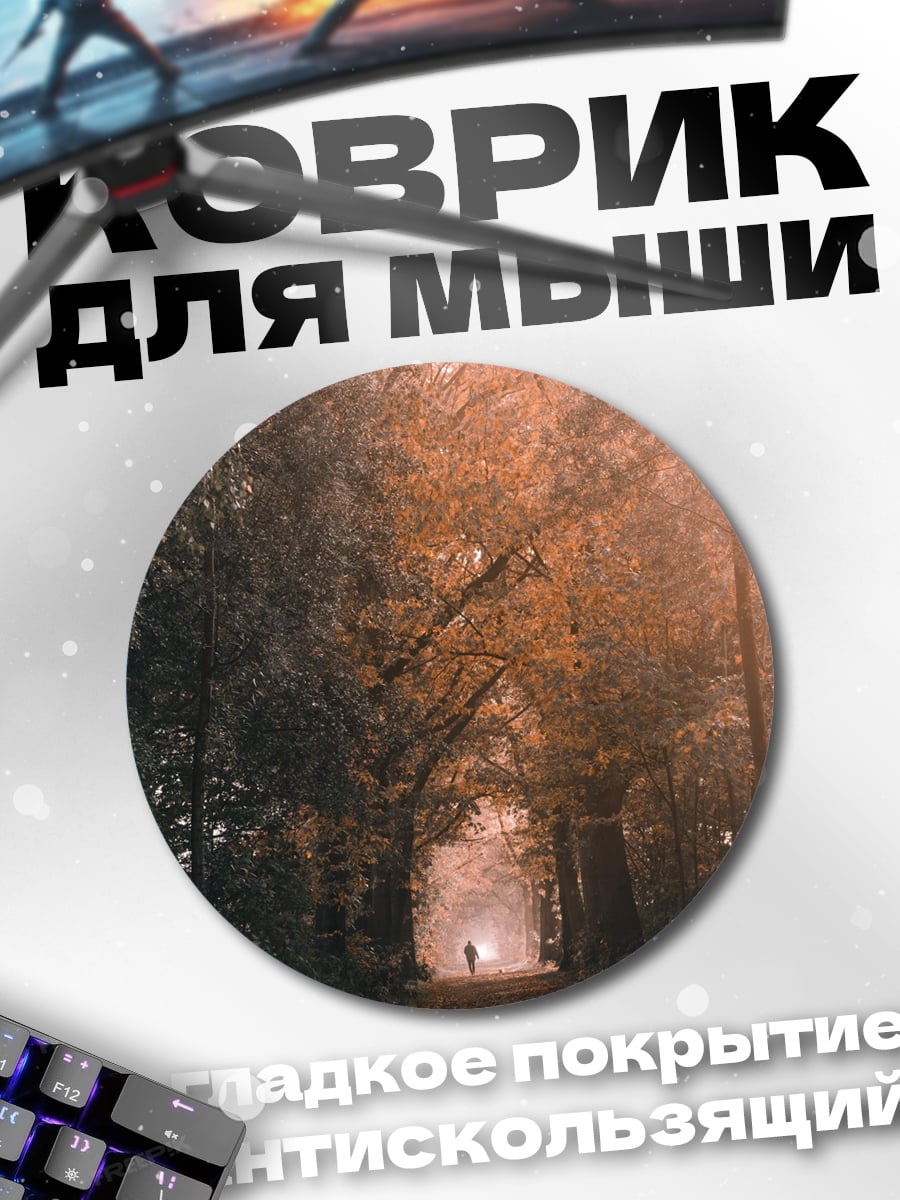 Коврик круглый Лесная аллея на рассвете