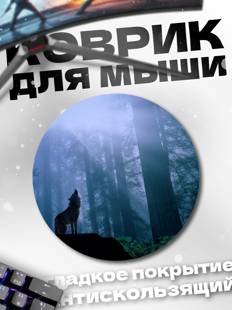 Коврик круглый Воющий волк в лесу