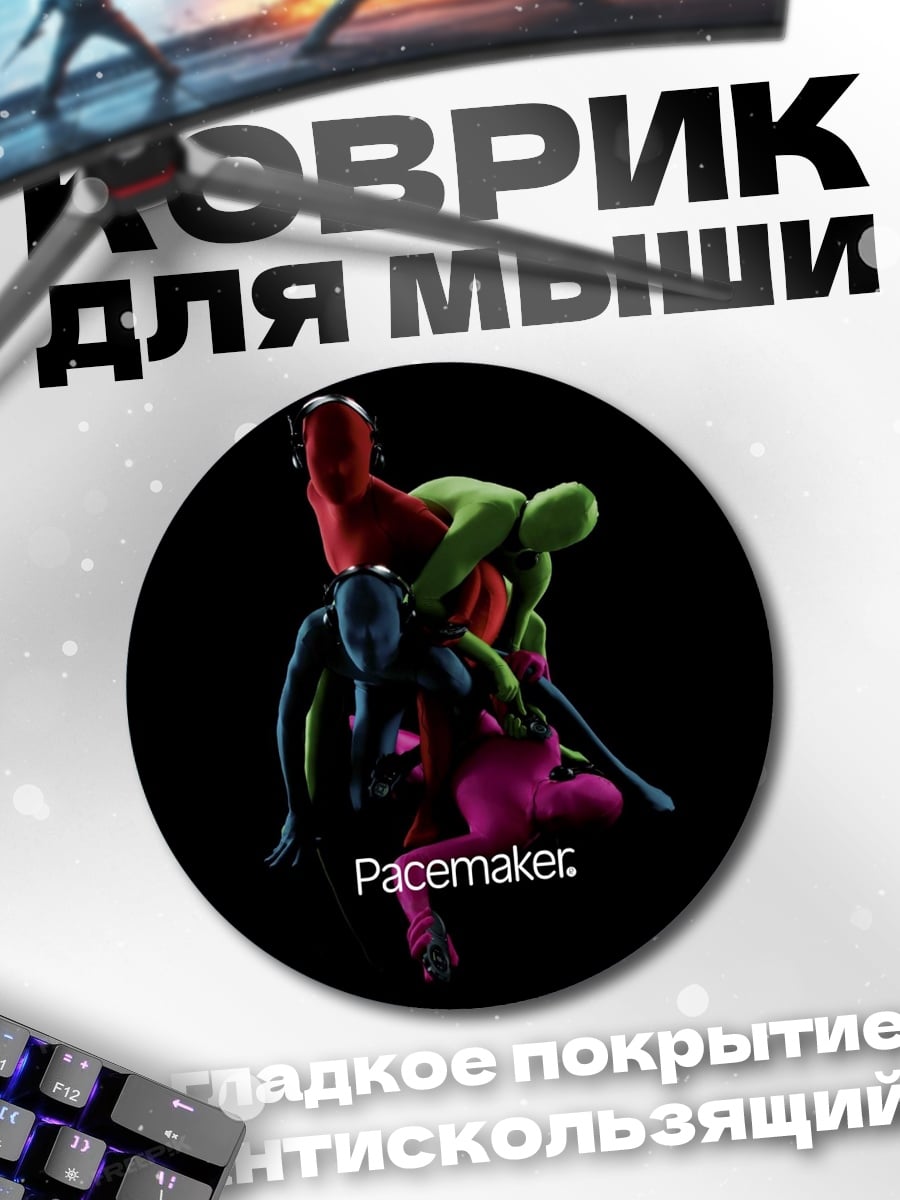 Коврик круглый Pacemaker