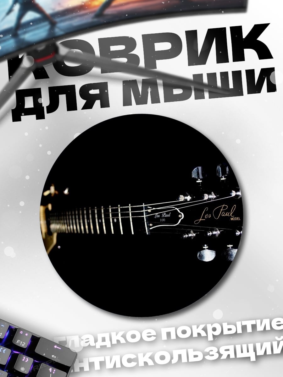 Коврик круглый Гриф гитары Epiphone