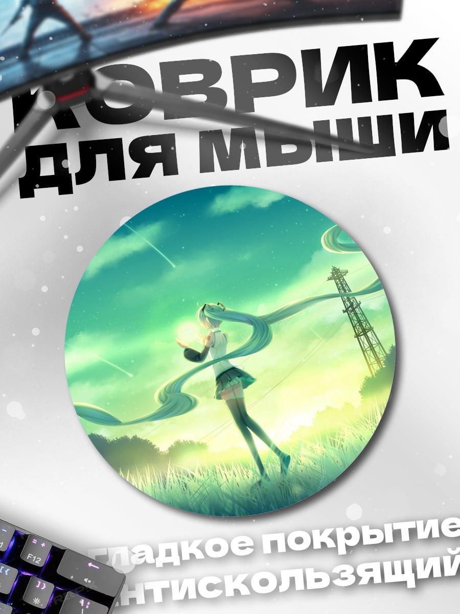 Коврик круглый Мику в поле