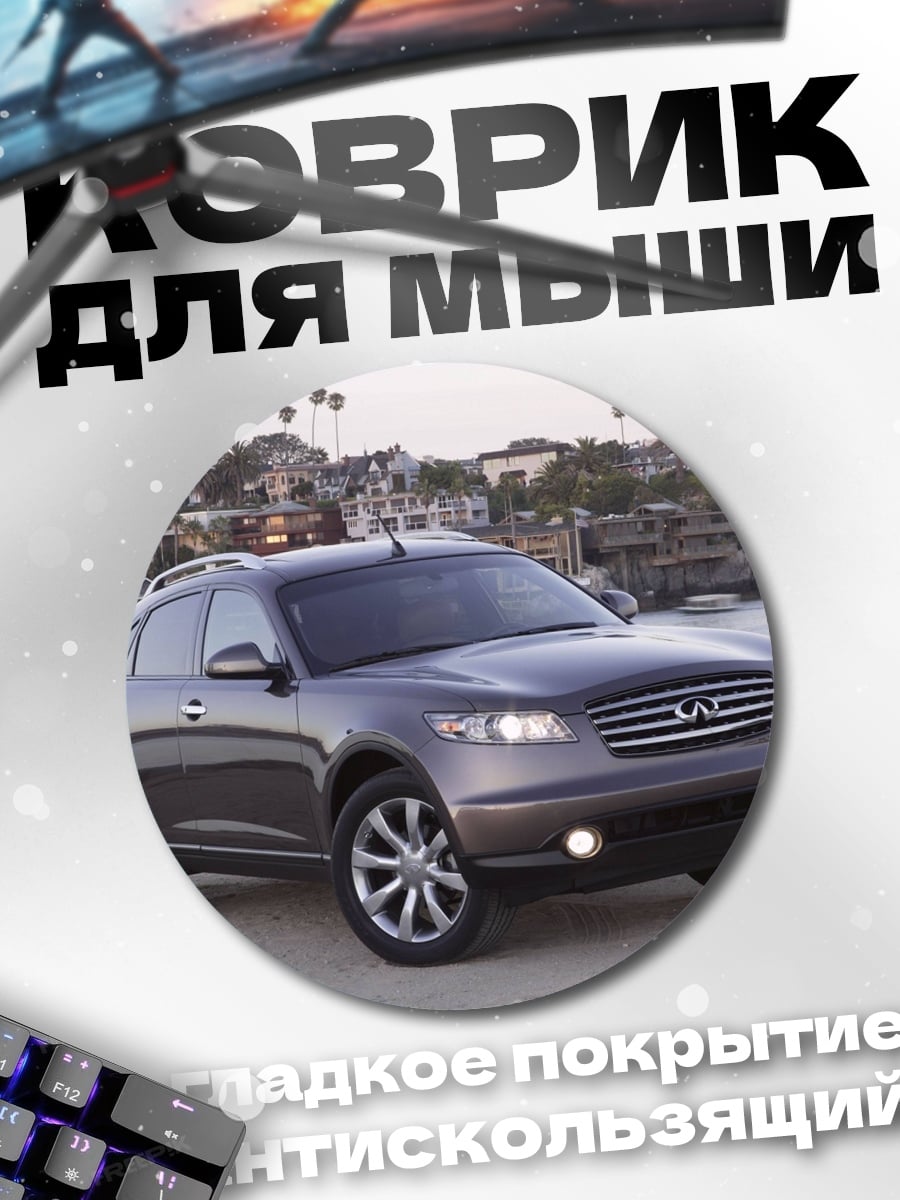 Коврик круглый Infiniti FX