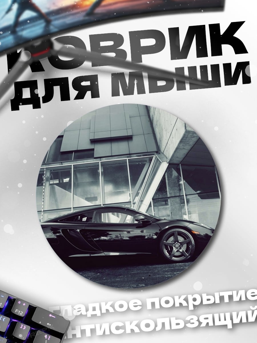 Коврик круглый Черный спорткар