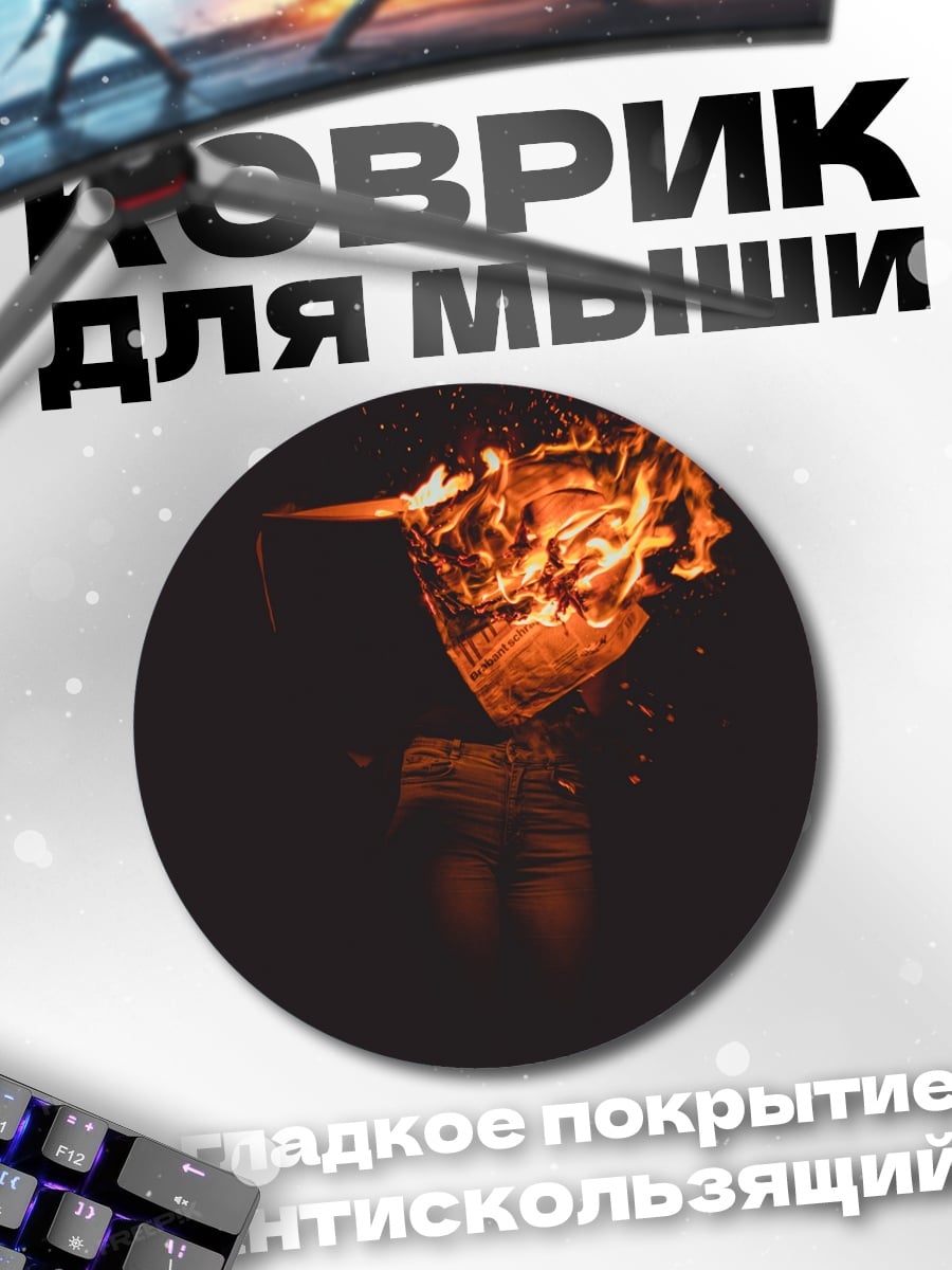 Коврик круглый Огненный шар