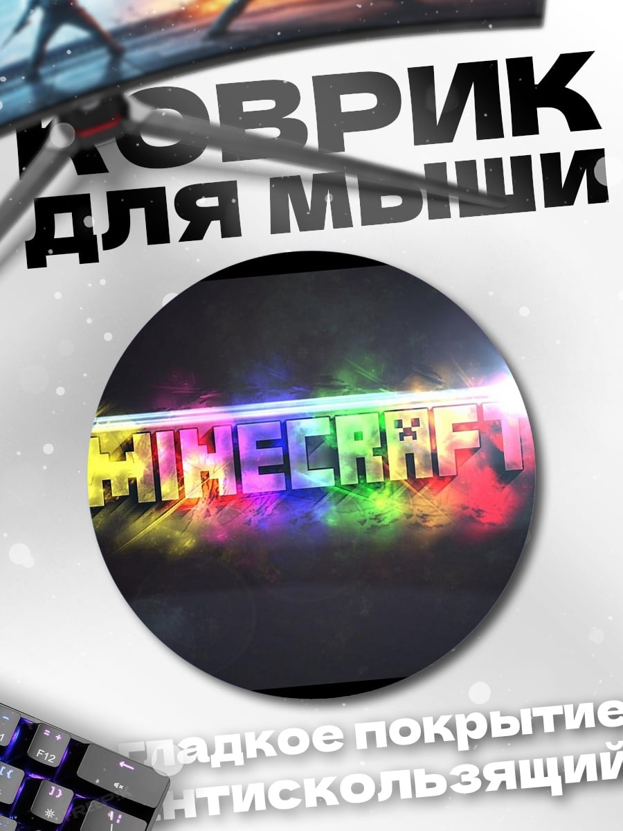 Коврик круглый Радужный Майнкрафт