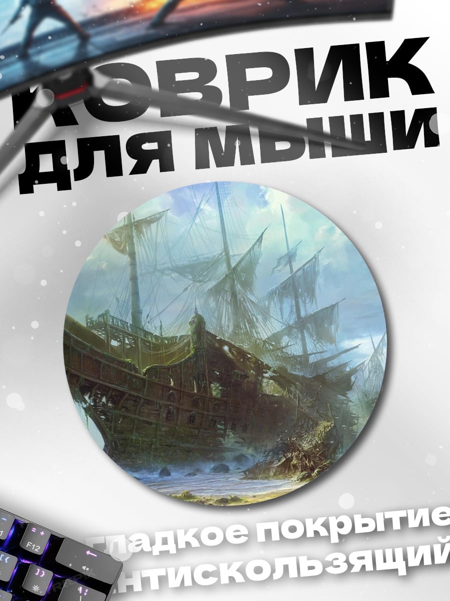 Коврик круглый Затонувший корабль
