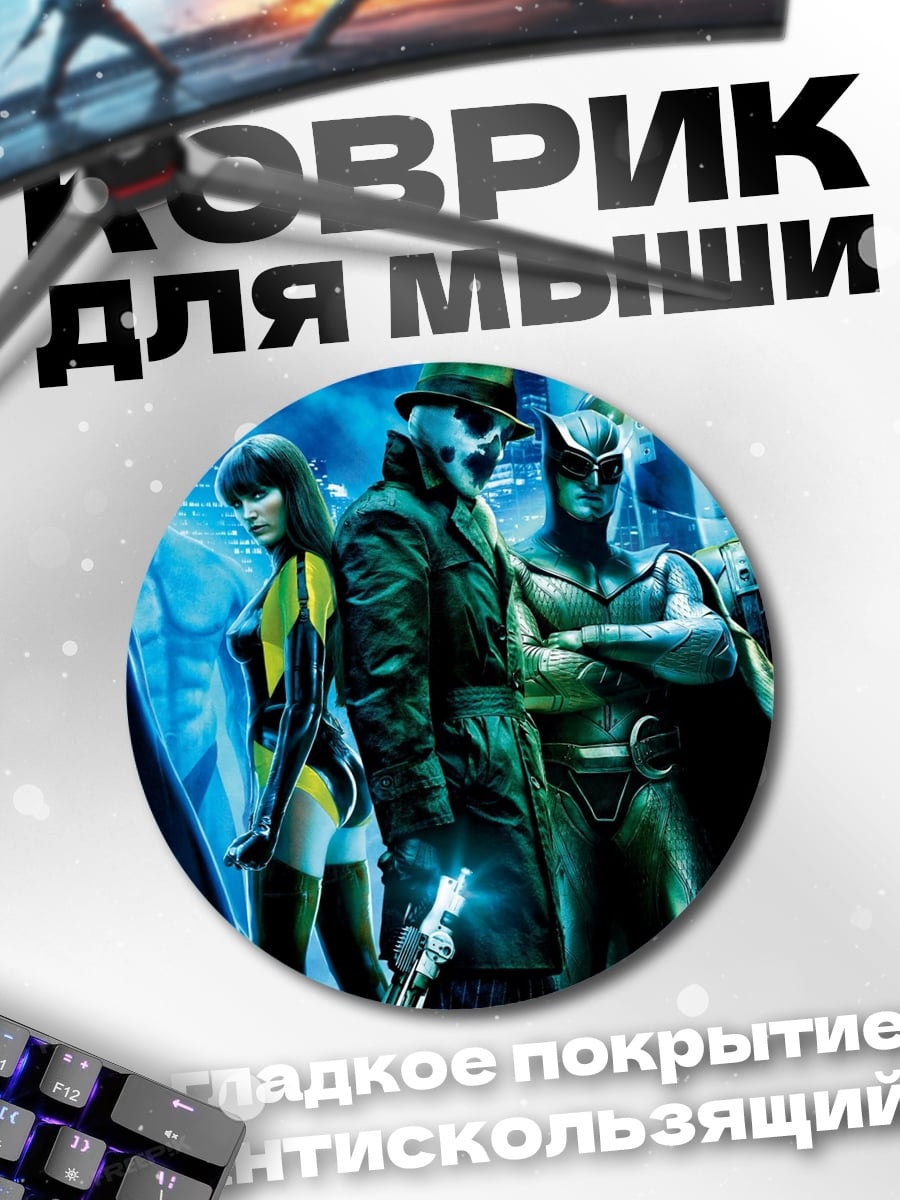 Коврик круглый Хранители