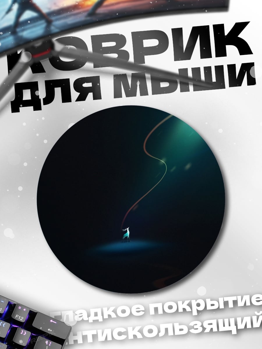 Коврик круглый Свет в темноте