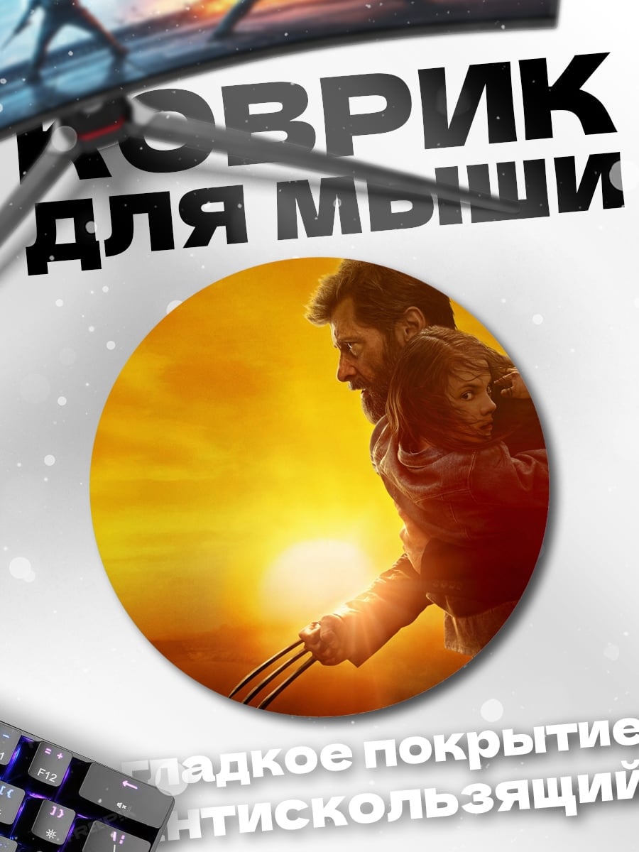 Коврик круглый Росомаха с дочерью