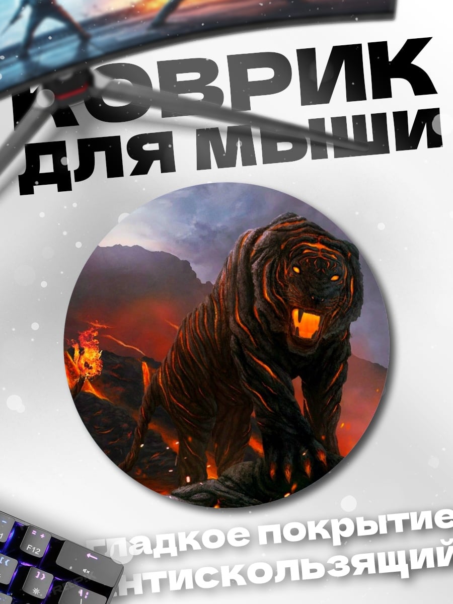 Коврик круглый Огненный тигр