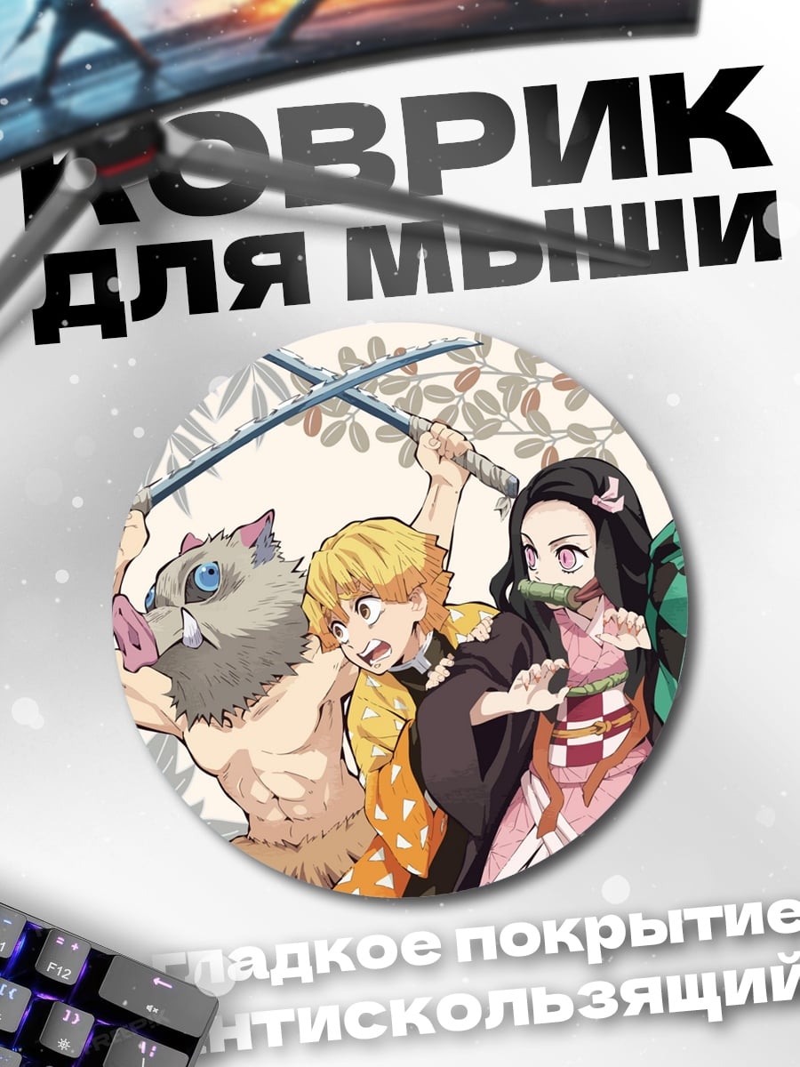 Коврик круглый Герои Клинка