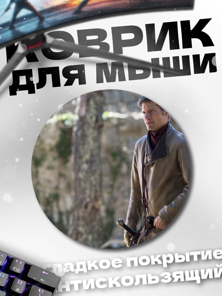Коврик круглый Джейме Ланнистер