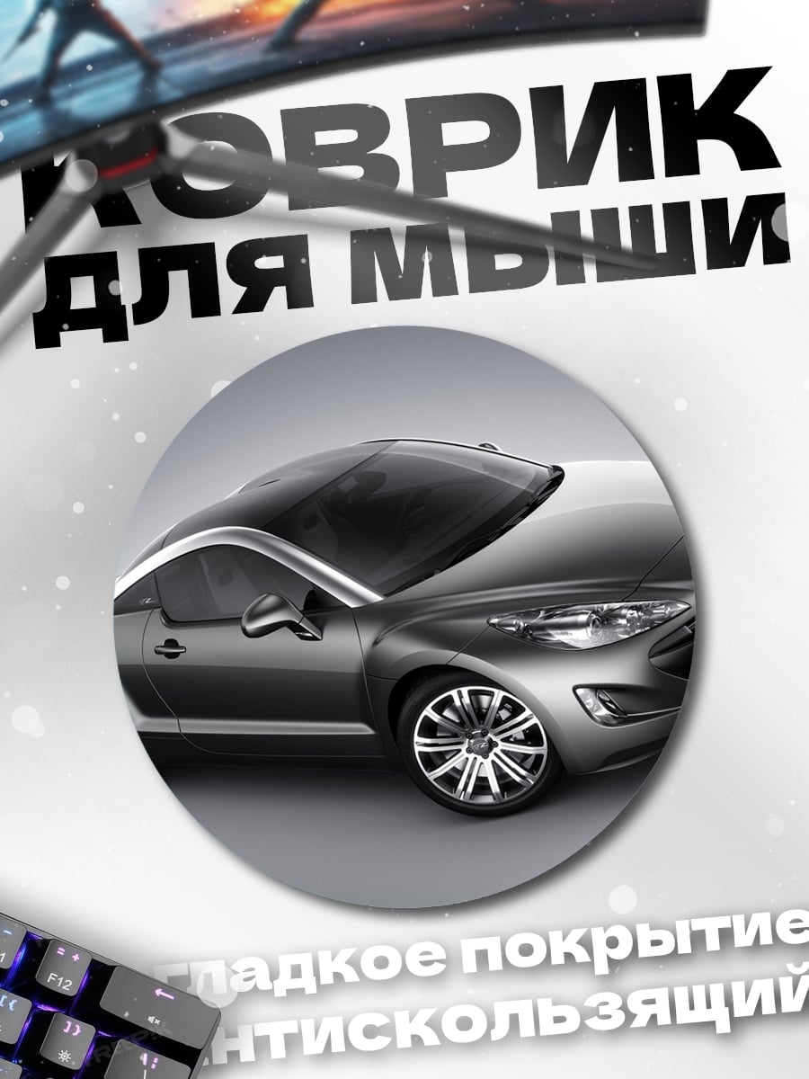 Коврик круглый Спортивный автомобиль Peugeot