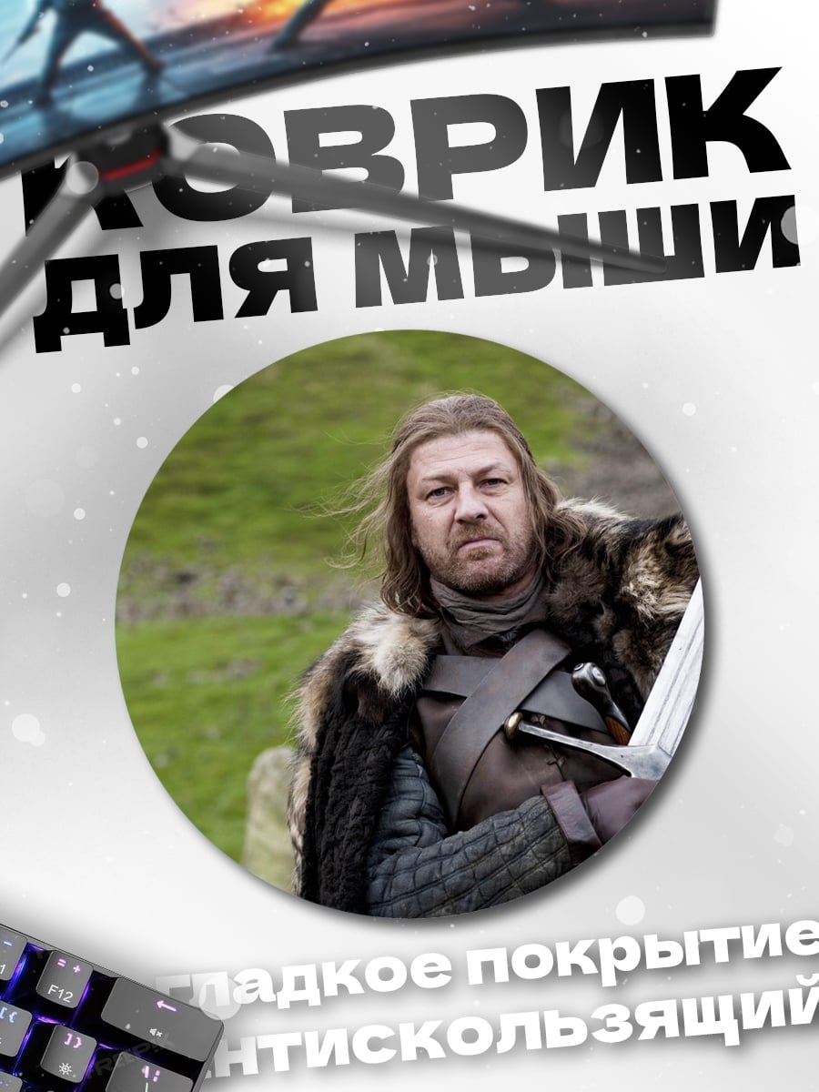 Коврик круглый Нед Старк клинок