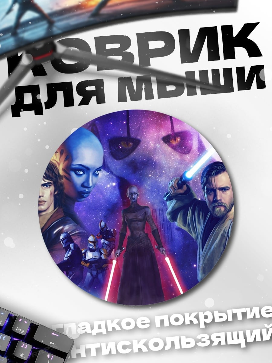 Коврик круглый Звёздные войны герои