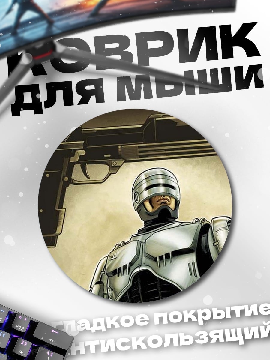 Коврик круглый Робокоп футуристичный