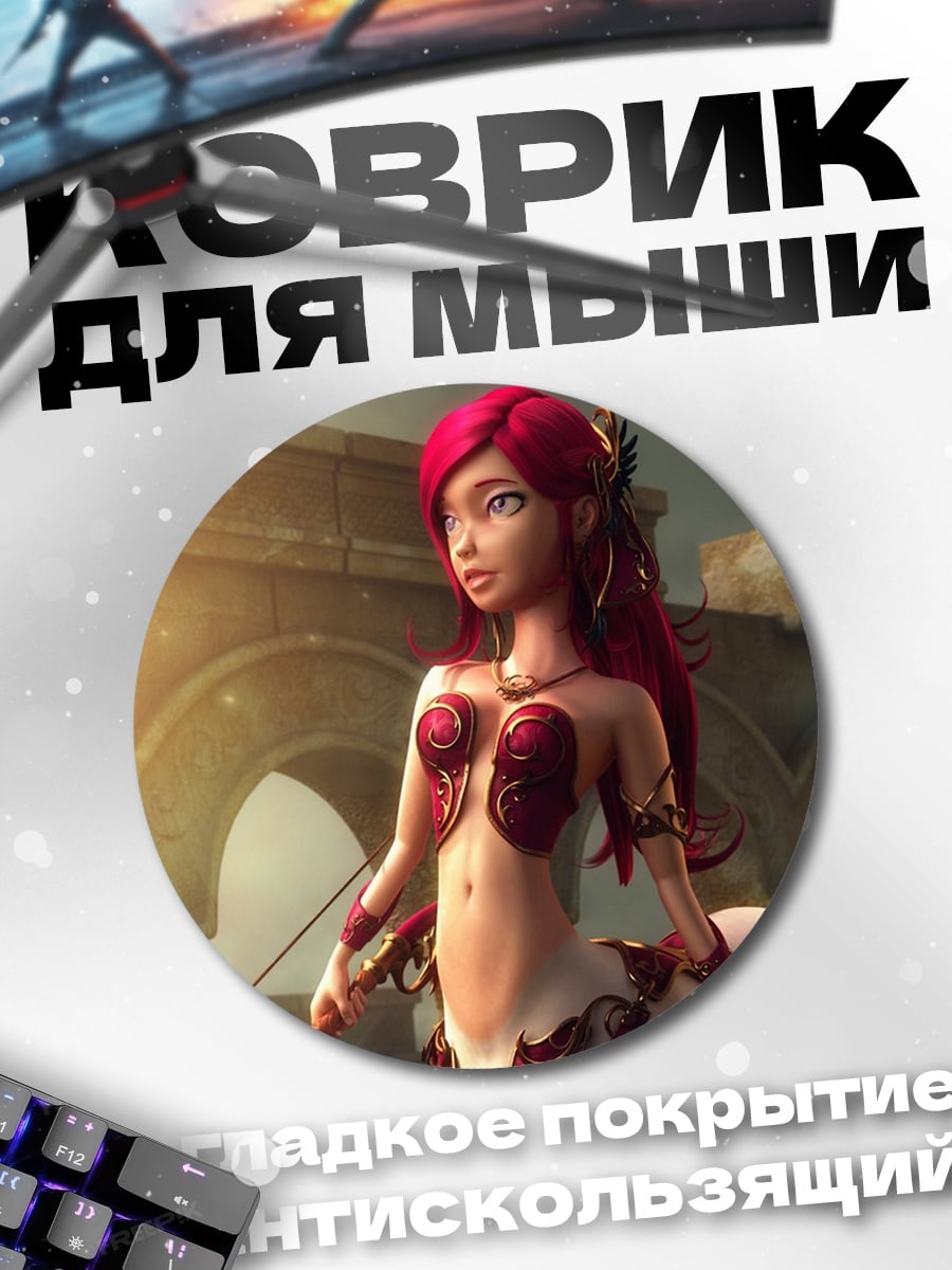 Коврик круглый девушка кентавр
