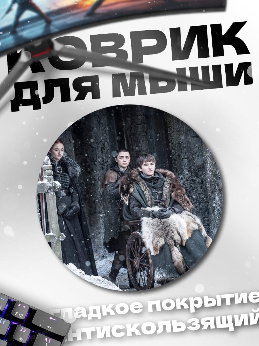 Коврик круглый семья Старков зима