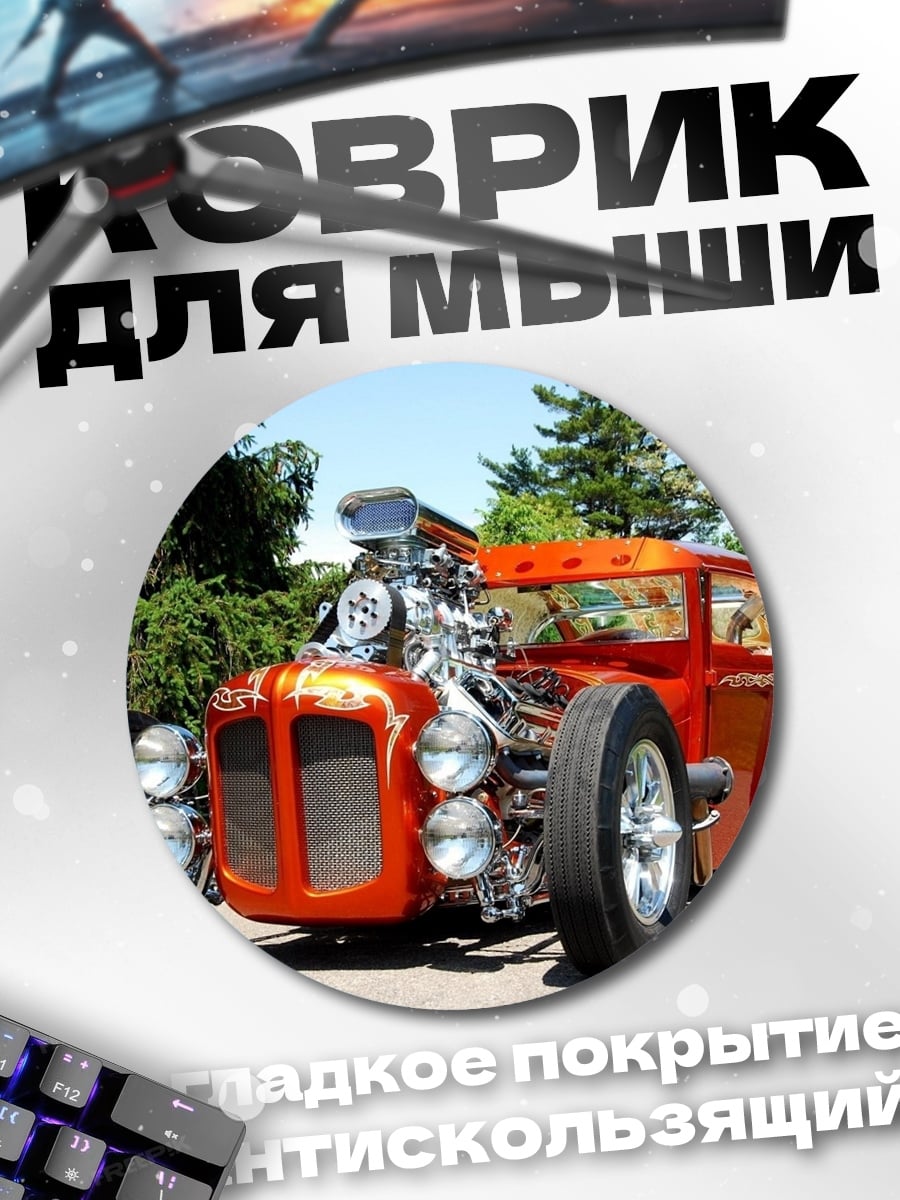 Коврик круглый Оранжевый хот-род