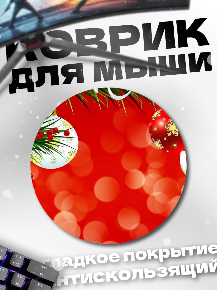 Коврик круглый Рождественские шары