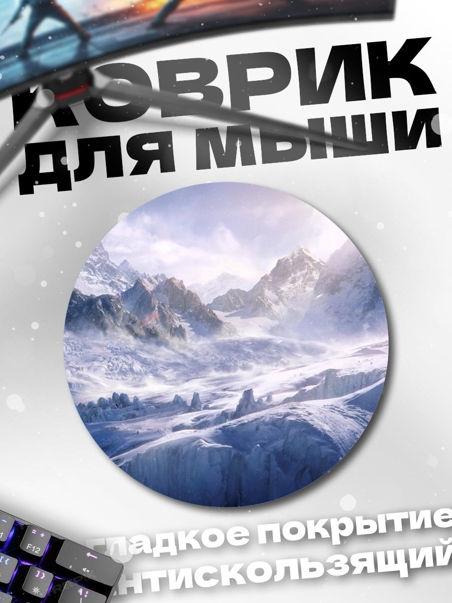 Коврик круглый Снежные горы рассвет