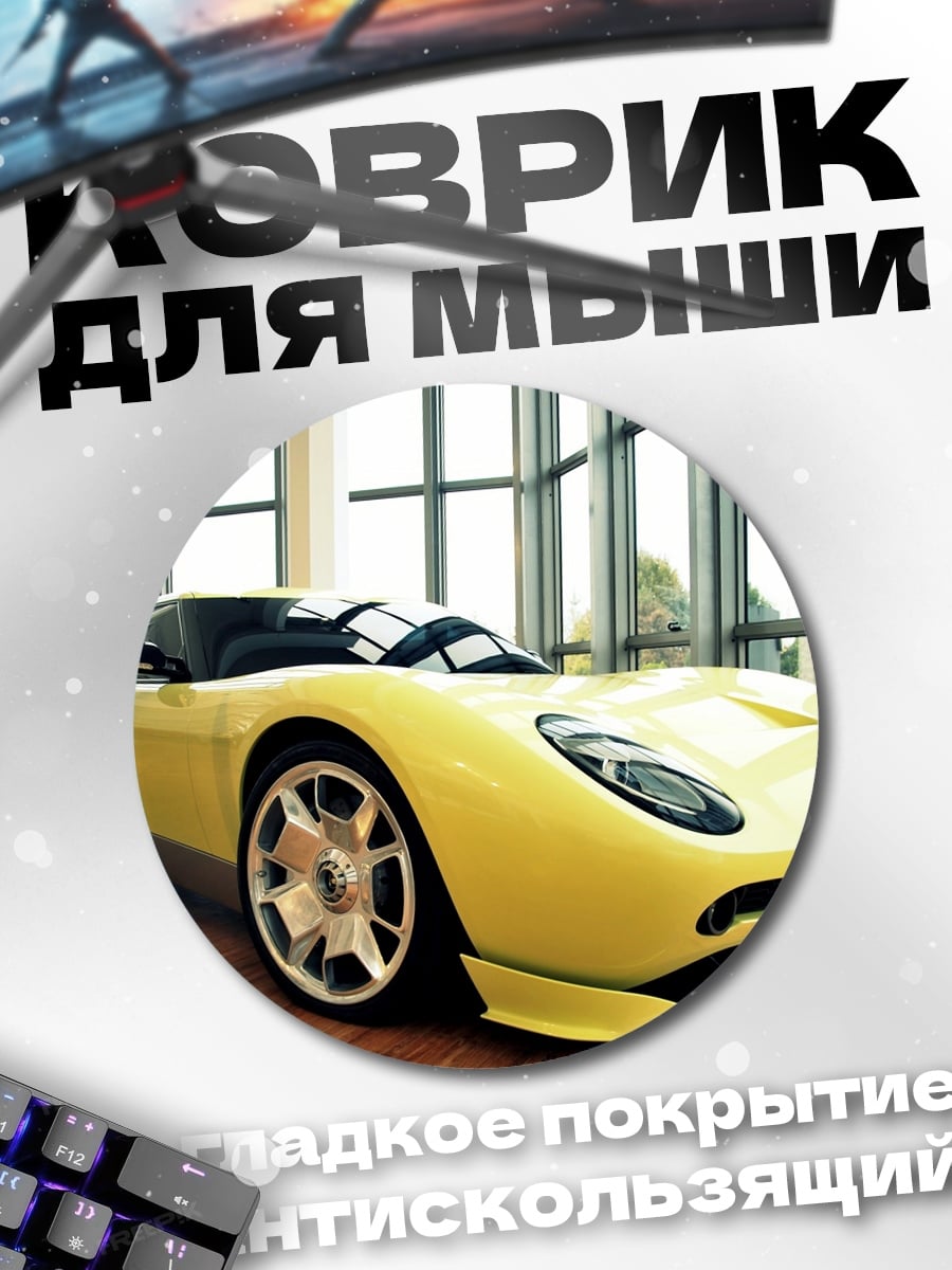 Коврик круглый Жёлтый спорткар
