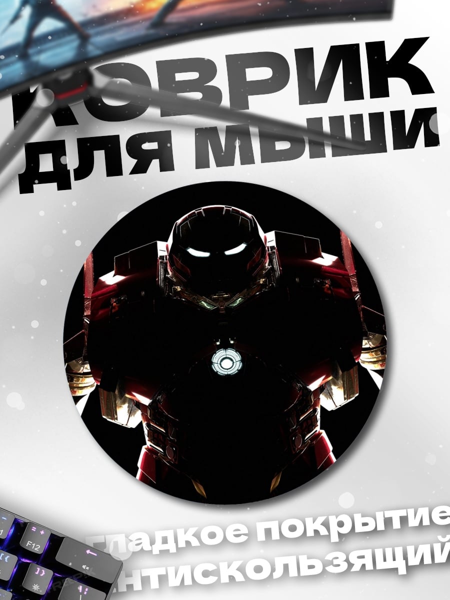 Коврик круглый Железный человек