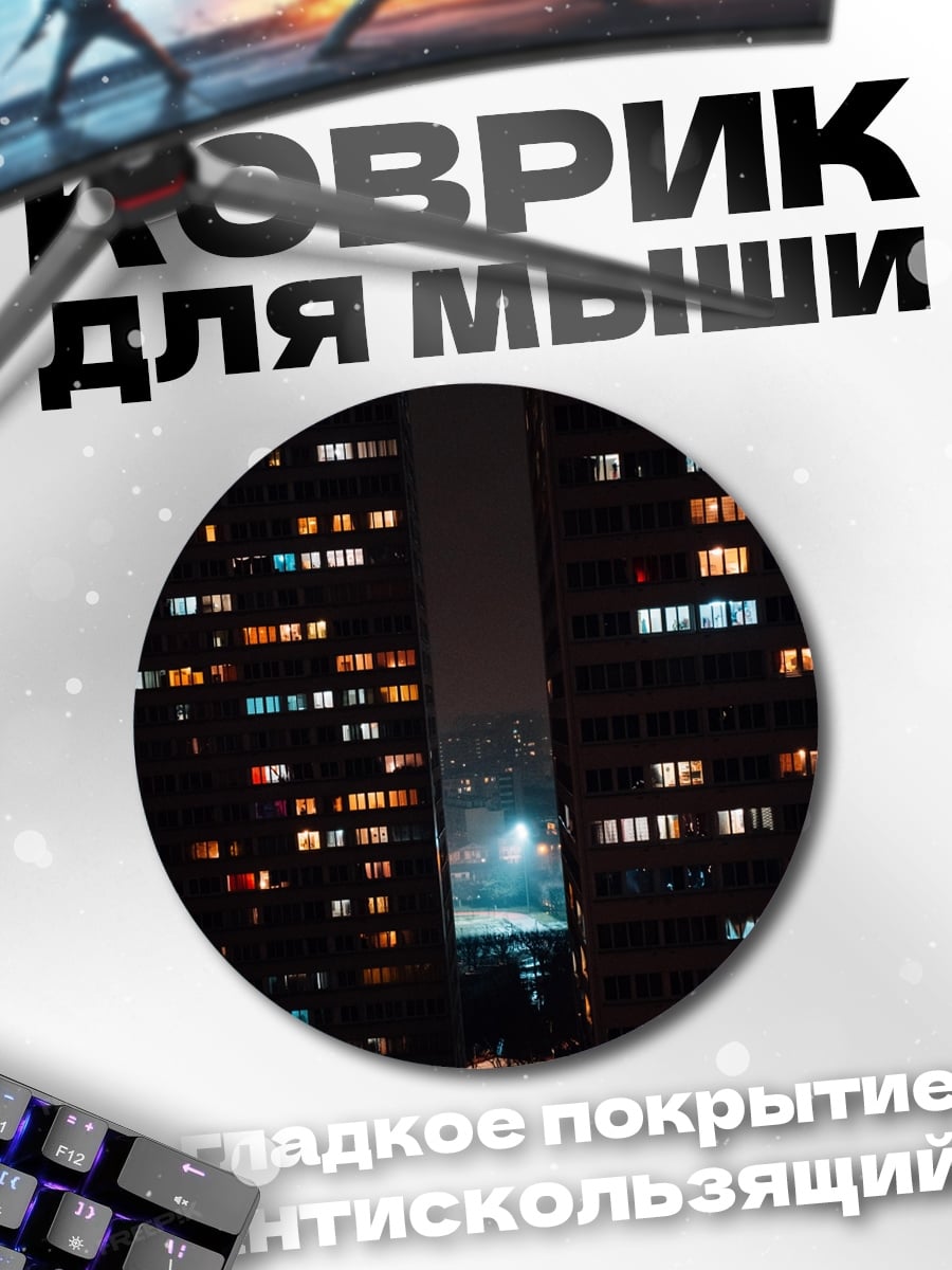 Коврик круглый Ночной город