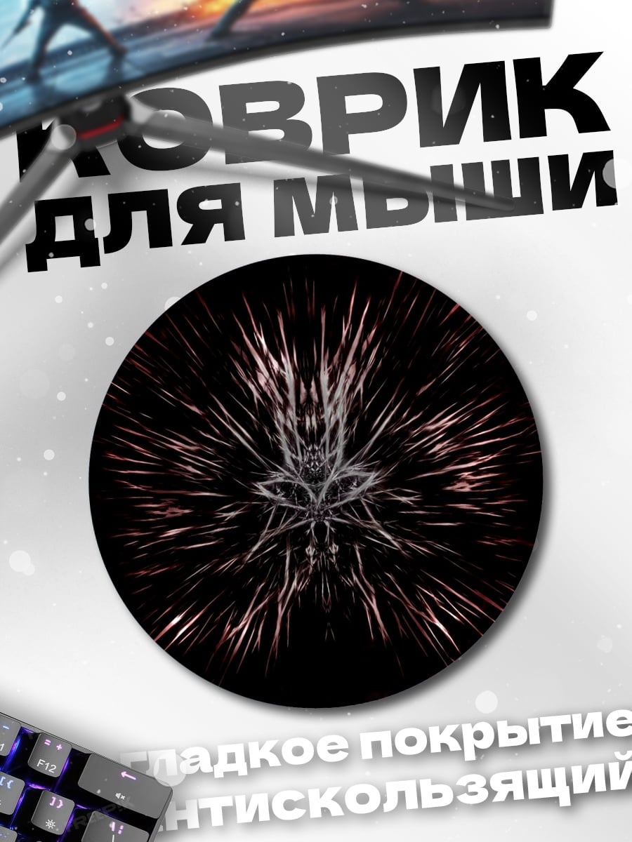 Коврик круглый Темный символ
