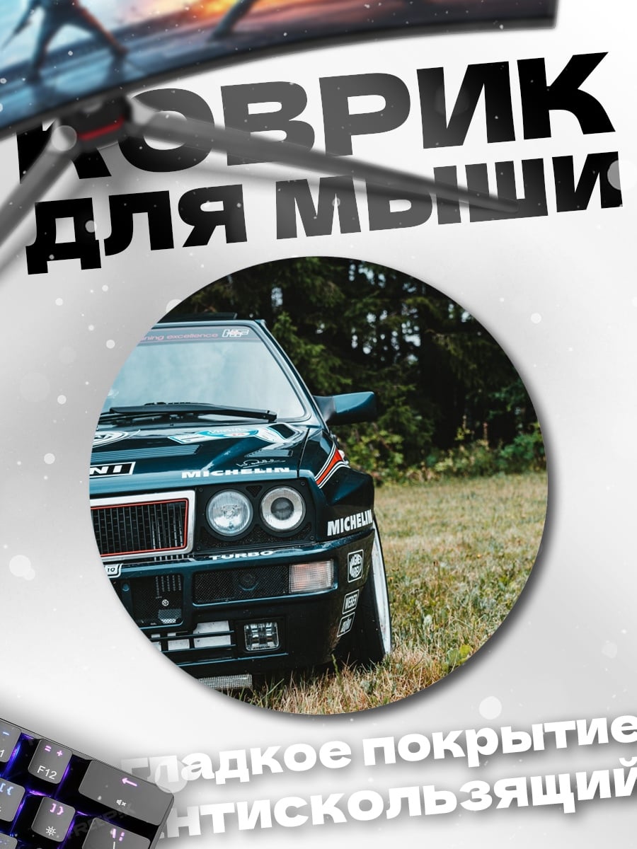 Коврик круглый Спортивный автомобиль Lancia
