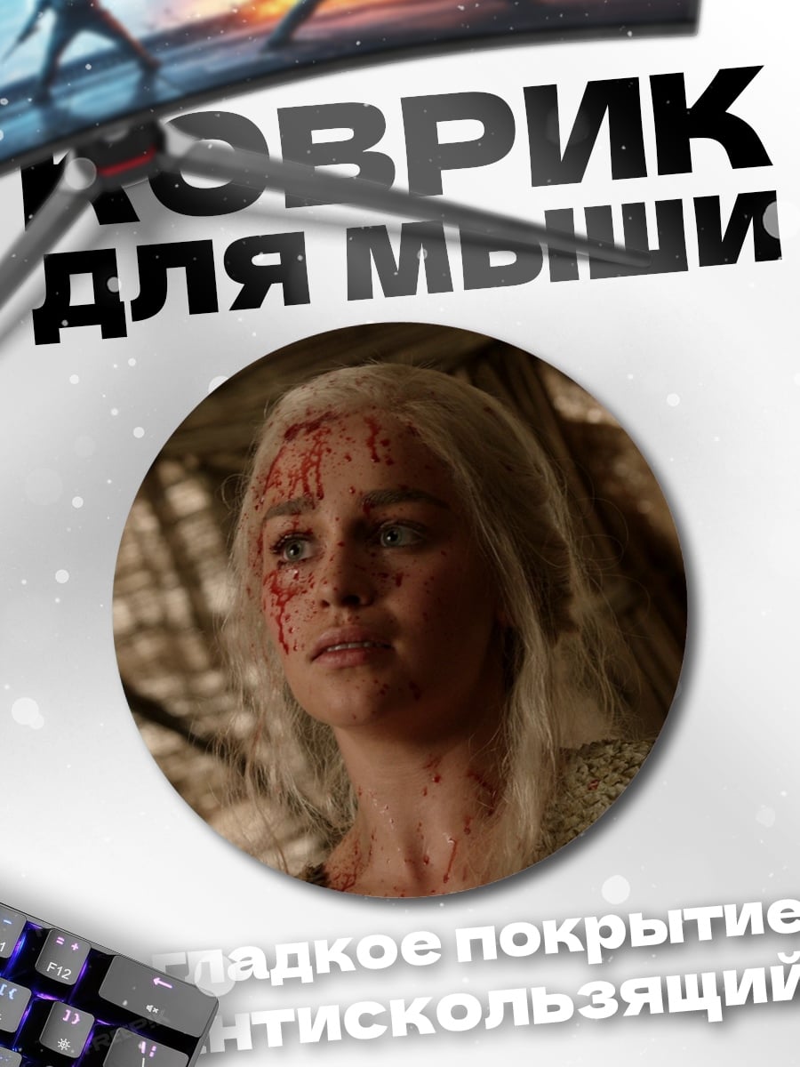 Коврик круглый Денирис Таргариен