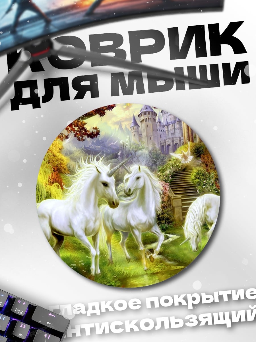 Коврик круглый Белые единороги