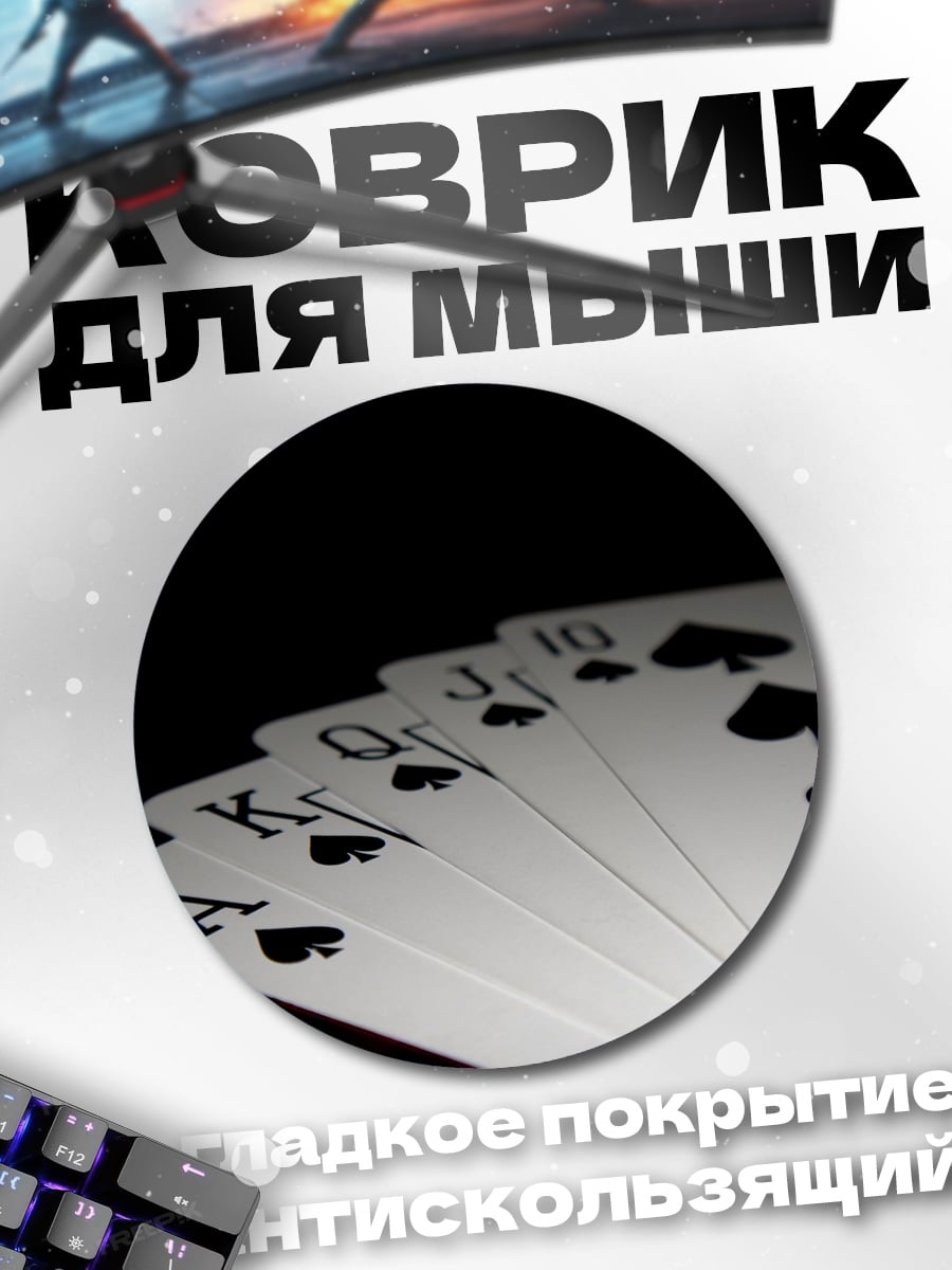 Коврик круглый Карты пиковой масти