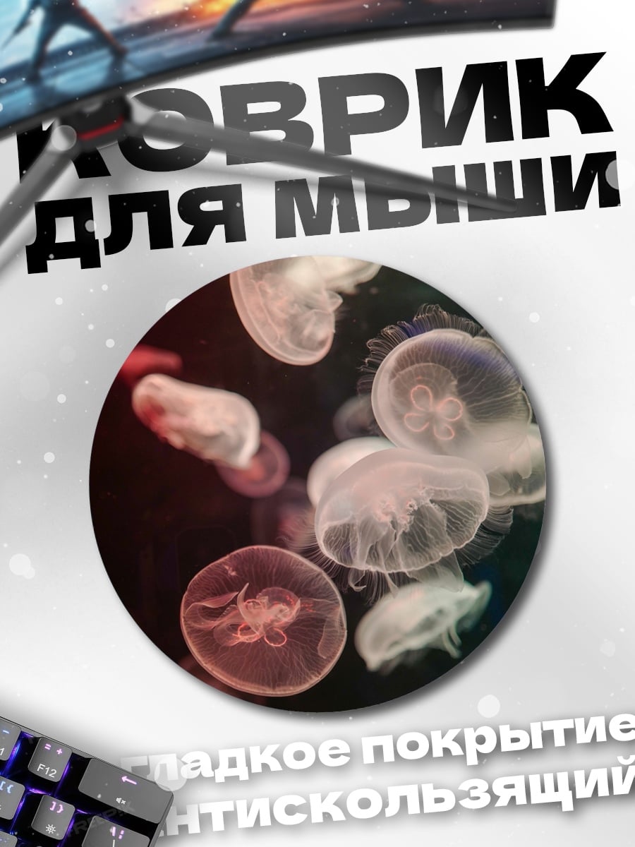 Коврик круглый Медузы в темноте