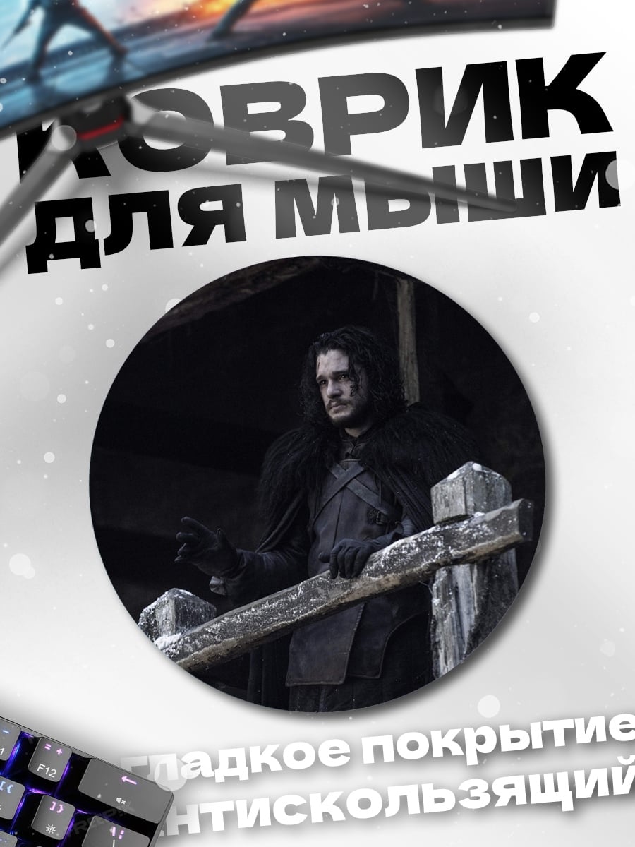 Коврик круглый Джон Сноу