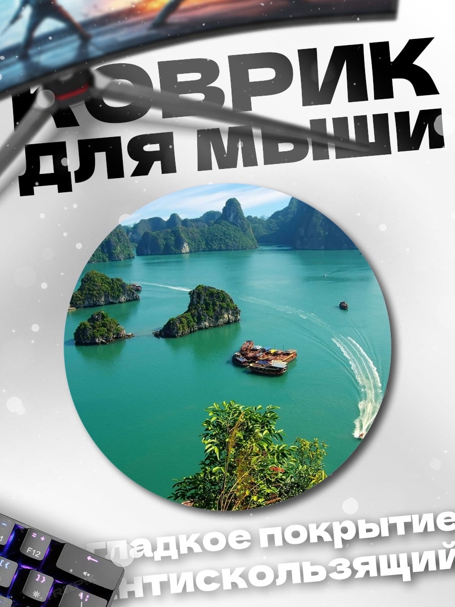 Коврик круглый Бухта Халонг Вьетнам