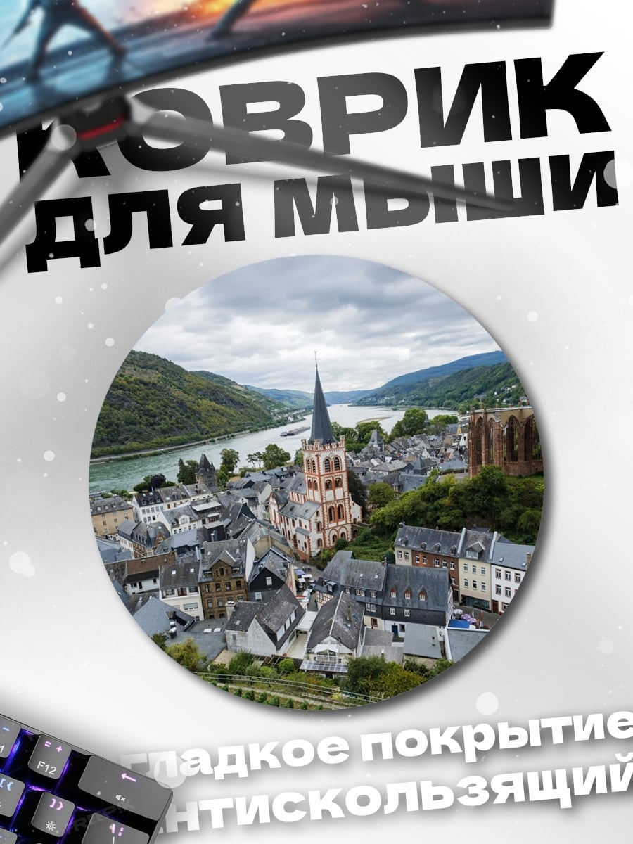 Коврик круглый Немецкая деревня