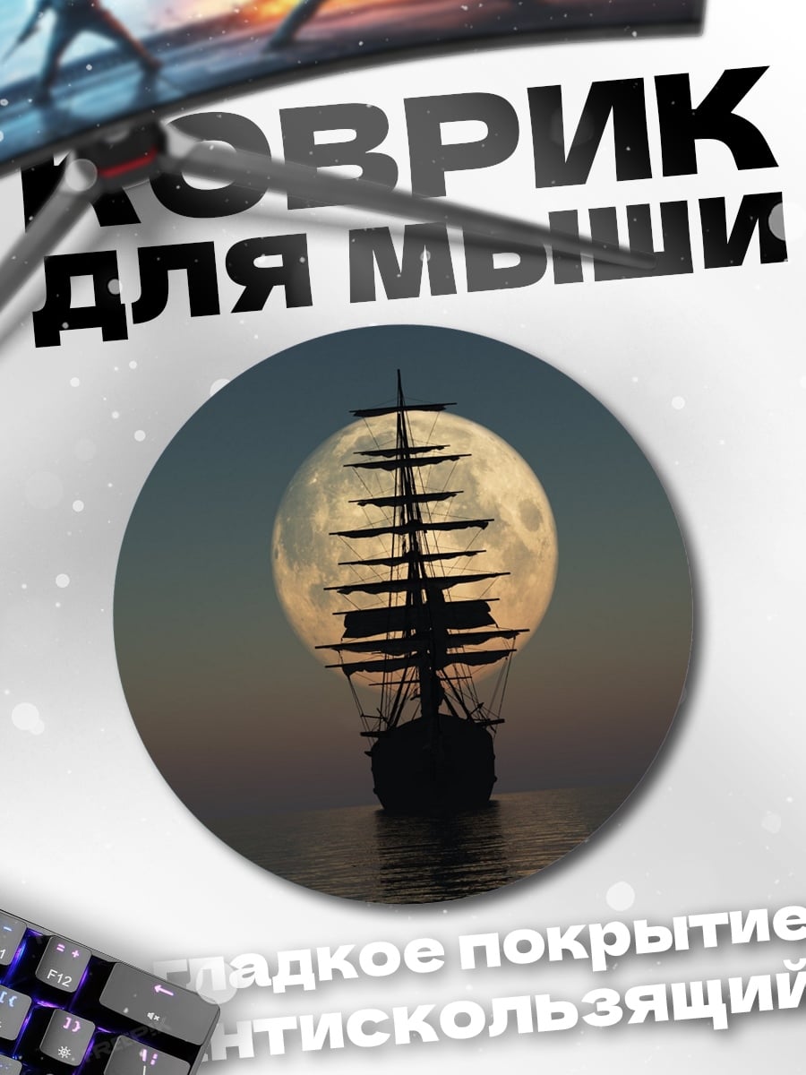Коврик круглый Корабль луна