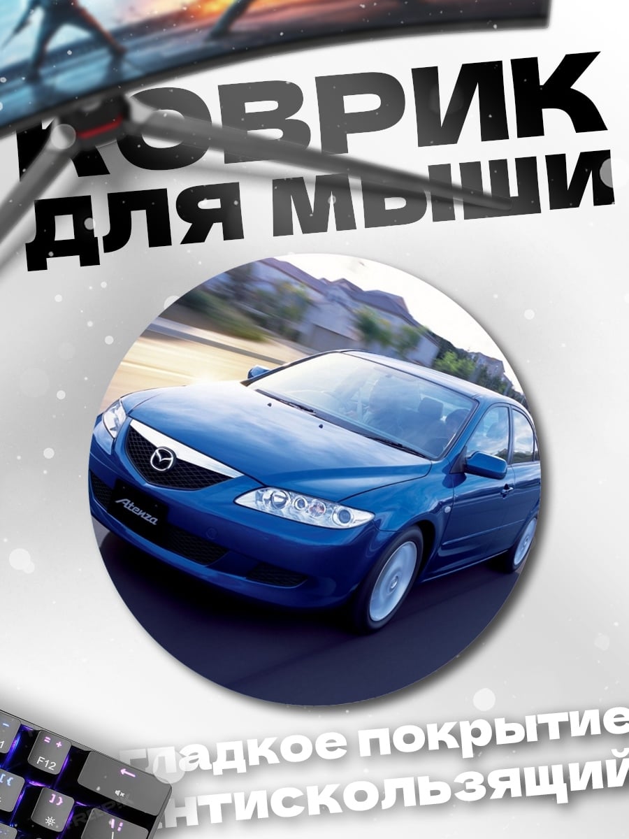 Коврик круглый синий седан на дороге